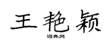 袁强王艳颖楷书个性签名怎么写