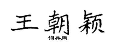 袁强王朝颖楷书个性签名怎么写