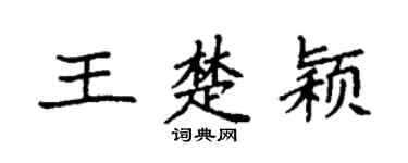 袁强王楚颖楷书个性签名怎么写