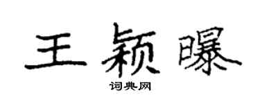 袁强王颖曝楷书个性签名怎么写