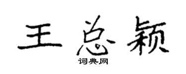 袁强王总颖楷书个性签名怎么写