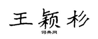 袁强王颖杉楷书个性签名怎么写