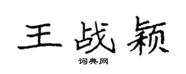 袁强王战颖楷书个性签名怎么写