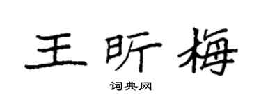 袁强王昕梅楷书个性签名怎么写