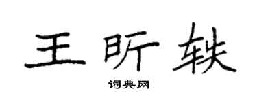 袁强王昕轶楷书个性签名怎么写