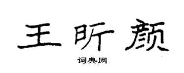 袁强王昕颜楷书个性签名怎么写