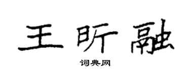 袁强王昕融楷书个性签名怎么写