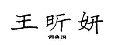 袁强王昕妍楷书个性签名怎么写