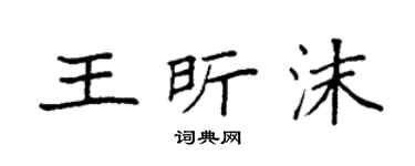 袁强王昕沫楷书个性签名怎么写