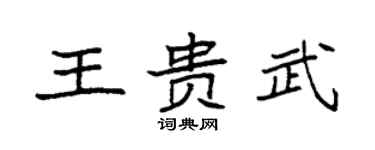 袁强王贵武楷书个性签名怎么写