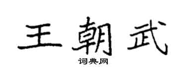 袁强王朝武楷书个性签名怎么写