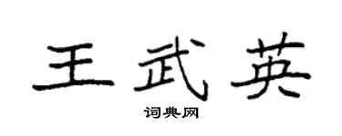 袁强王武英楷书个性签名怎么写