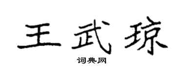 袁强王武琼楷书个性签名怎么写