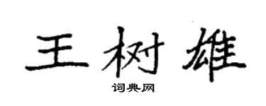 袁强王树雄楷书个性签名怎么写