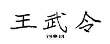 袁强王武令楷书个性签名怎么写