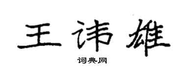 袁强王讳雄楷书个性签名怎么写