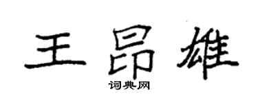 袁强王昂雄楷书个性签名怎么写