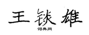 袁强王锬雄楷书个性签名怎么写