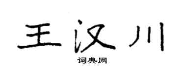 袁强王汉川楷书个性签名怎么写