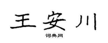 袁强王安川楷书个性签名怎么写