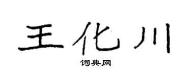 袁强王化川楷书个性签名怎么写