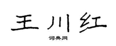 袁强王川红楷书个性签名怎么写