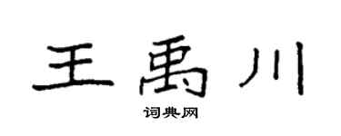 袁强王禹川楷书个性签名怎么写