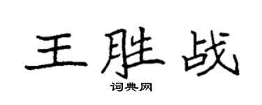 袁强王胜战楷书个性签名怎么写