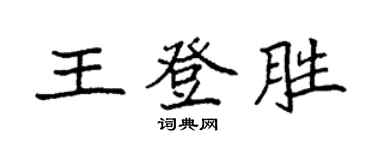 袁强王登胜楷书个性签名怎么写