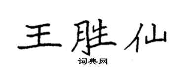 袁强王胜仙楷书个性签名怎么写