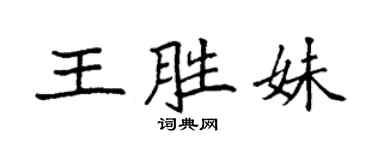 袁强王胜妹楷书个性签名怎么写