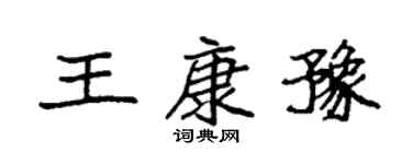 袁强王康豫楷书个性签名怎么写