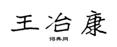 袁强王冶康楷书个性签名怎么写