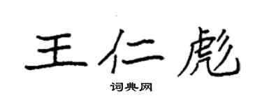 袁强王仁彪楷书个性签名怎么写