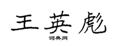 袁强王英彪楷书个性签名怎么写
