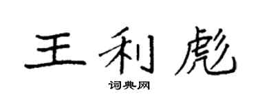 袁强王利彪楷书个性签名怎么写