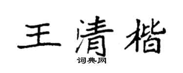 袁强王清楷楷书个性签名怎么写