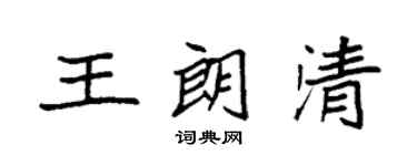 袁强王朗清楷书个性签名怎么写