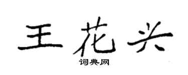 袁强王花兴楷书个性签名怎么写