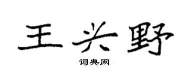 袁强王兴野楷书个性签名怎么写