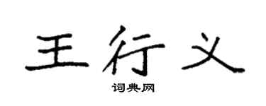 袁强王行义楷书个性签名怎么写