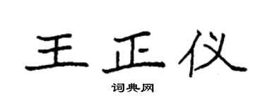 袁强王正仪楷书个性签名怎么写