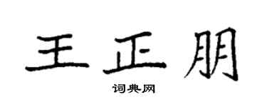 袁强王正朋楷书个性签名怎么写