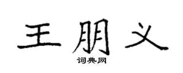 袁强王朋义楷书个性签名怎么写