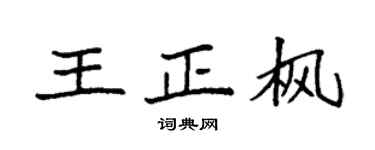 袁强王正枫楷书个性签名怎么写