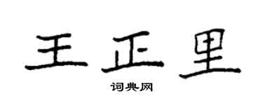 袁强王正里楷书个性签名怎么写