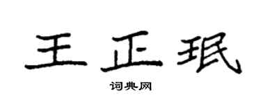 袁强王正珉楷书个性签名怎么写