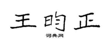 袁强王昀正楷书个性签名怎么写