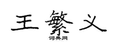 袁强王繁义楷书个性签名怎么写