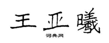 袁强王亚曦楷书个性签名怎么写